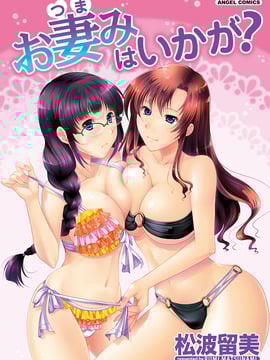 [松波留美] お妻みはいかが