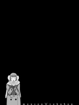 [はらざきたくま] 妄想×慾望_055
