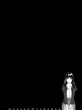 [はらざきたくま] 妄想×慾望_056
