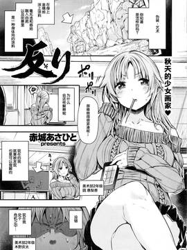 [绅士仓库汉化] [赤城あさひと] 秋のお絵描き少女❤ (COMIC 快楽天ビースト 2016年12月号)_006