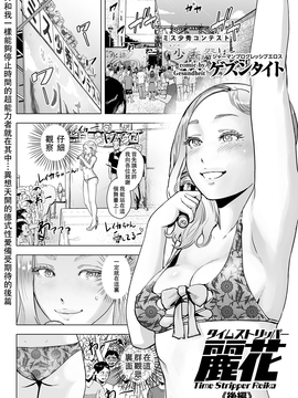 [沒有漢化] [ゲズンタイト] タイムストリッパー麗花《後編》 (COMIC クリベロン Vol.51) [DL版]_002