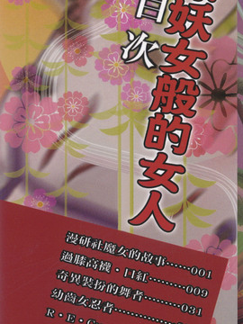 [好善信士] 妖女の如き装うもの_002