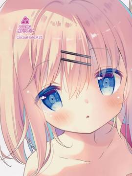 (C90) [ココアホリック (ユイザキカズヤ)] おんなのこのまゆ_32