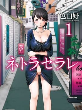 [色白好] ネトラセラレ (全集)