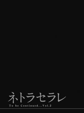 [色白好] ネトラセラレ (全集)_191