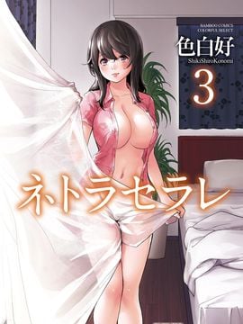 [色白好] ネトラセラレ (全集)_398