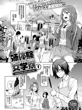 [無邪気漢化組] [みちきんぐ] 姉体験女學寮1 (COMICクアンスリウム 2017年4月号)_002