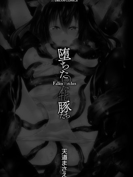 [天道まさえ] 堕ちた♀牝豚たち_004