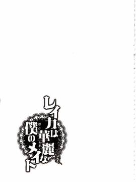 [ぐすたふ] レイカは華麗な僕のメイド_223