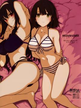 (COMIC1☆11) [バス停シャワー (桂井よしあき)] MEGUMI LOVER 冴えない彼女とのエロゲ作り (冴えない彼女の育て方) [無邪気漢化組