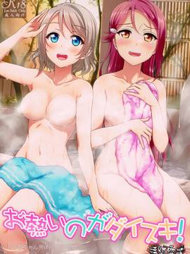 [清純突破漢化] (僕らのラブライブ! 15) [Erostellus (Miel)] お熱いのがダイスキ! (ラブライブ! サンシャイン!!)