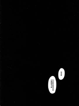 [無毒漢化組] (C90) [PigPanPan (伊倉ナギサ)] ストーカー春雨ちゃん (艦隊これくしょん -艦これ-)_22