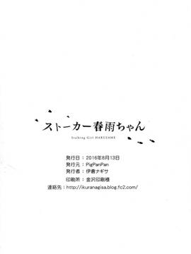 [無毒漢化組] (C90) [PigPanPan (伊倉ナギサ)] ストーカー春雨ちゃん (艦隊これくしょん -艦これ-)_26