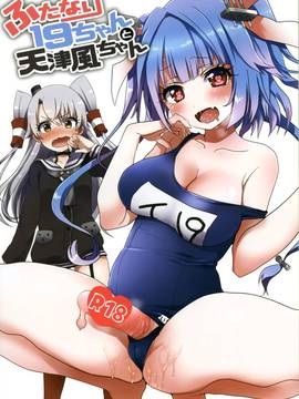 [無毒漢化組] (C89) [あめにゃん隊 (飴宮にゃんこ)] ふたなり19ちゃんと天津風ちゃん (艦隊これくしょん -艦これ-)_01