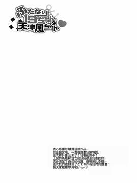 [無毒漢化組] (C89) [あめにゃん隊 (飴宮にゃんこ)] ふたなり19ちゃんと天津風ちゃん (艦隊これくしょん -艦これ-)_11