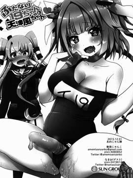 [無毒漢化組] (C89) [あめにゃん隊 (飴宮にゃんこ)] ふたなり19ちゃんと天津風ちゃん (艦隊これくしょん -艦これ-)_18