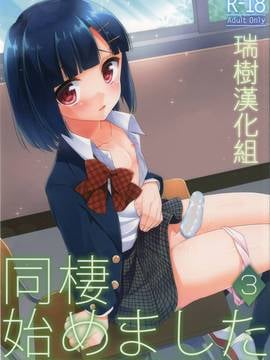 [瑞樹漢化組] (コミティア112) [アールカフィ (あいち志保)] 同棲始めました3