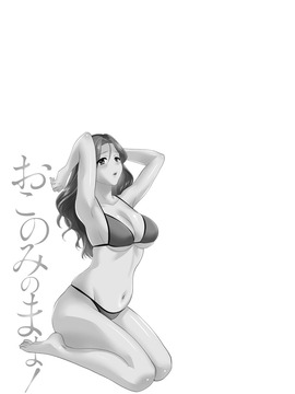 [ポン貴花田] おこのみのまま!_0061