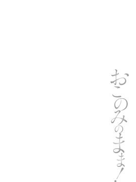 [ポン貴花田] おこのみのまま!_0158