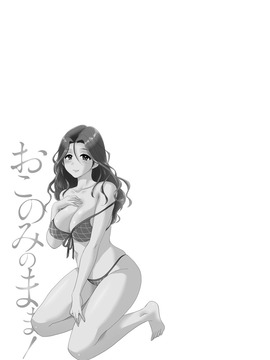 [ポン貴花田] おこのみのまま!_0195