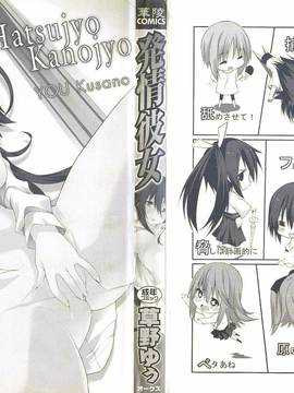 [草野ゆぅ] 発情彼女_003
