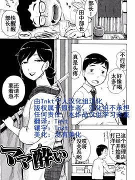 [Tnkt个人汉化] [かるま龍狼] ママ酔い (ふしだら日和)_002
