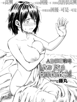 (漢化組漢化組 x Will有愛漢化) [藤丸] Live is a Battlefield