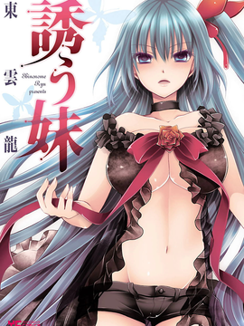 [东云龙] 誘う妹