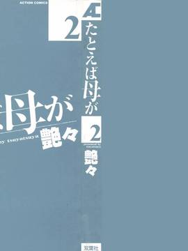 [艶々〗たとえば母が2_M.F.S_003-02_002