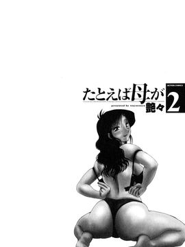 [艶々〗たとえば母が2_M.F.S_003-02_110