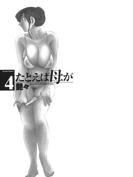 [艶々]たとえば母が4_M.F.S_003-04_129