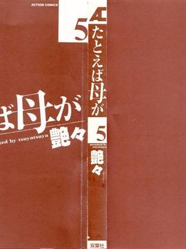 [艶々]たとえば母が5_M.F.S_003-05_002