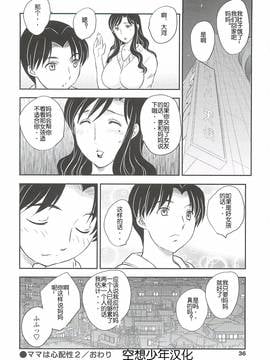 [飛龍乱] ママは心配性第1-7章[空想少年汉化]_2.16