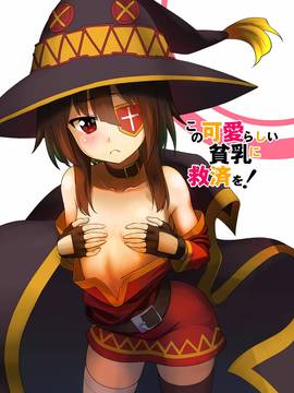 [へいこと] この可愛らしい貧乳に救済を！(この素晴らしい世界に祝福を!) [Digital]