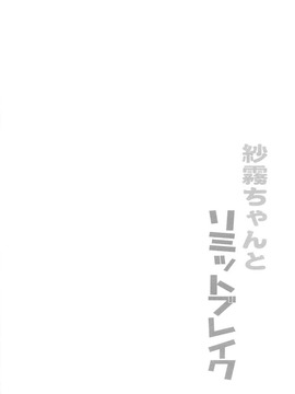 (COMIC1☆11) [まっさら (佐倉まさち)] 紗霧ちゃんとリミットブレイク (エロマンガ先生)_003