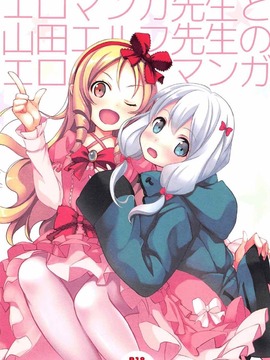 (COMIC1☆11) [セブンデイズホリディ(古我望,篠川あるみ)] エロマンガ先生と山田エルフ先生のエロマンガ (エロマンガ先生)