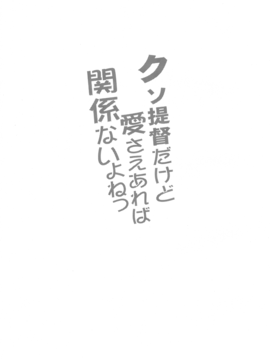 (C89) [魚猫部屋 (こげねこ)] クソ提督だけど愛さえあれば関係ないよねっ (艦隊これくしょん-艦これ-)_02