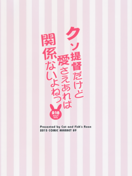 (C89) [魚猫部屋 (こげねこ)] クソ提督だけど愛さえあれば関係ないよねっ (艦隊これくしょん-艦これ-)_18