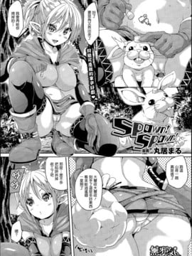 [丸居まる] Spawn! Spawn! (コミックアンリアル 2015年4月号) [無邪気漢化組][MJK-15-Z108]