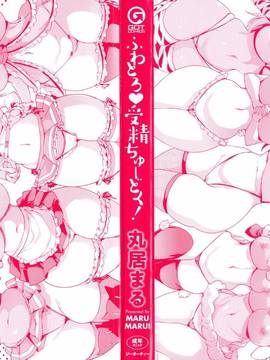 [丸居まる] ふわとろ♥受精ちゅーどく！ + 8P小冊子_000b
