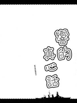 [嗶咔嗶咔漢化組] (C91) [たこ焼き畑 (たこやきよし)] ひびきのホンネ (艦隊これくしょん -艦これ-)_004
