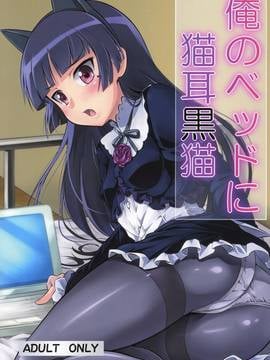 (C79) [ネクロリンサー (きもとかなた)] 俺のベッドに猫耳黒猫 (俺の妹がこんなに可愛いわけがない)