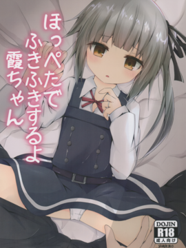 (んちゃ…った★祭り!!) [揺れる蛍光灯 (西畑けい)] ほっぺたでふきふきするよ霞ちゃん (艦隊これくしょん -艦これ-)