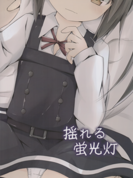 (んちゃ…った★祭り!!) [揺れる蛍光灯 (西畑けい)] ほっぺたでふきふきするよ霞ちゃん (艦隊これくしょん -艦これ-)_018