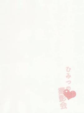 [CE家族社] (C90) [23.4ド (イチリ)] ひみつの撮影会_027