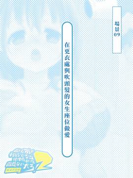 [Den個人漢化][とらいあんぐる！] 誰もオレが判らないなら種付けしまくっても問題ないだろ！2 ～臨海学校編～_141