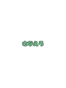 [軒下の猫屋 (アルデヒド)] さなえろ (東方Project)__999