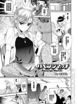 [君子之間的性交就是要射到精液淡得像水一般漢化組]  [ミネむら] リベンジマッチ (オトコのコHEAVEN'S DOOR 3)