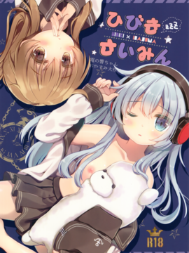 (C91)  [ChocolateAddiction (蜜葵ぽんず)] ひびきさいみん (艦隊これくしょん -艦これ-)