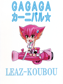 [Nice漢化] (C81) [りーず工房 (王者之風)] GAGAGAカーニバル☆ (遊戯王ZEXAL) [中文] [Nice漢化] v3_002